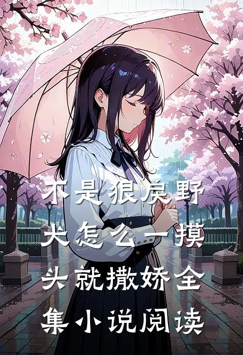 不是狠戾野犬怎么一摸头就撒娇全集小说阅读