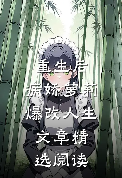 重生后，病娇萝莉爆改人生文章精选阅读