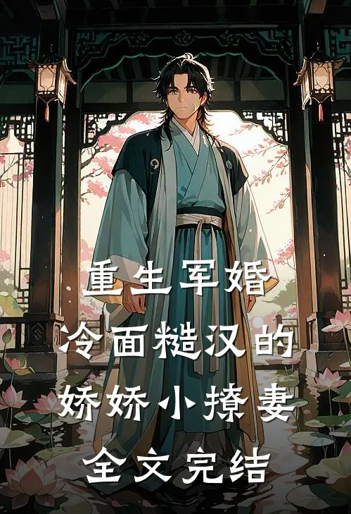重生军婚：冷面糙汉的娇娇小撩妻全文完结