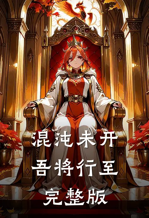 混沌未开，吾将行至完整版