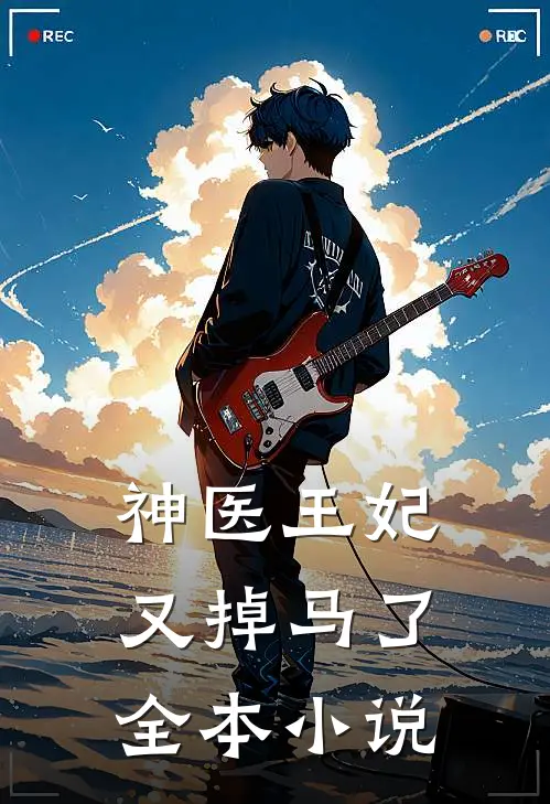 神医王妃又掉马了全本小说