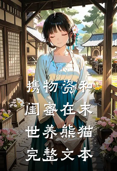 携物资和闺蜜在末世养熊猫完整文本
