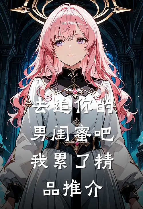 去追你的男闺蜜吧，我累了精品推介