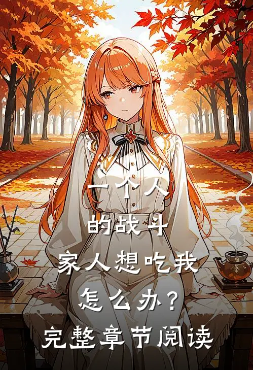 一个人的战斗：家人想吃我怎么办？完整章节阅读