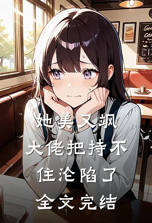 她美又飒，大佬把持不住沦陷了全文完结