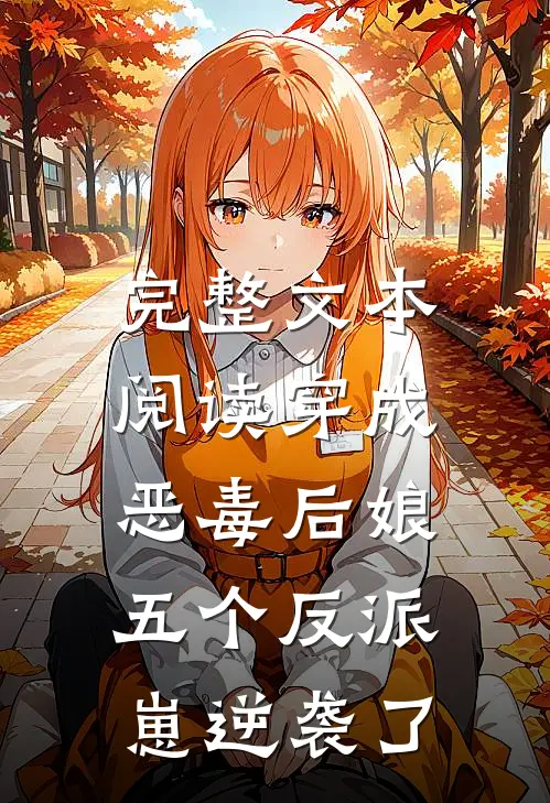 完整文本阅读穿成恶毒后娘，五个反派崽逆袭了