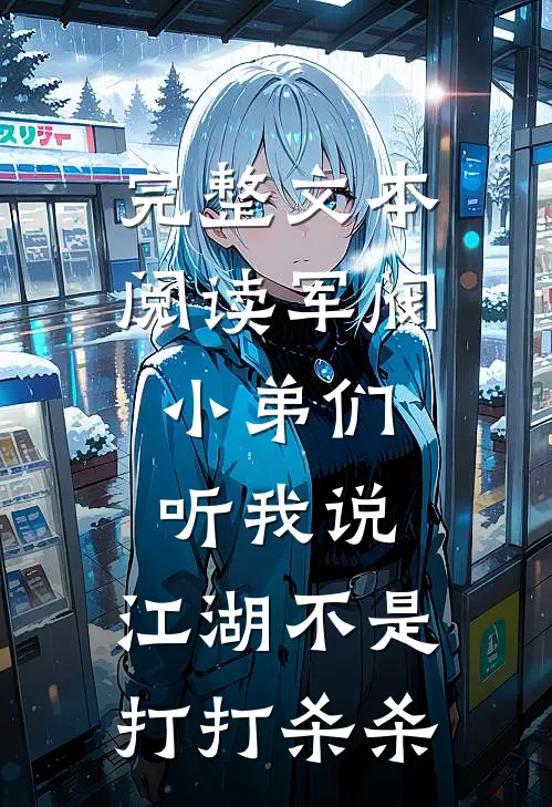 完整文本阅读军阀：小弟们听我说，江湖不是打打杀杀