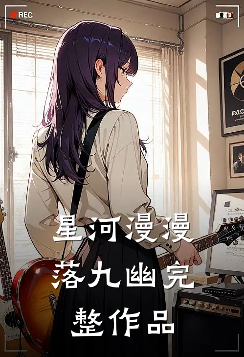 星河漫漫落九幽完整作品