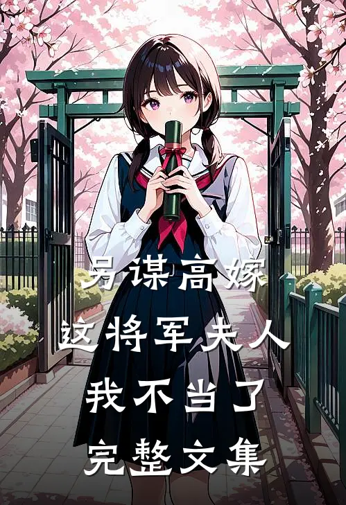 另谋高嫁：这将军夫人我不当了完整文集