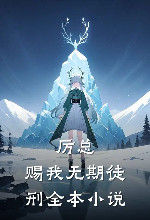 厉总，赐我无期徒刑全本小说