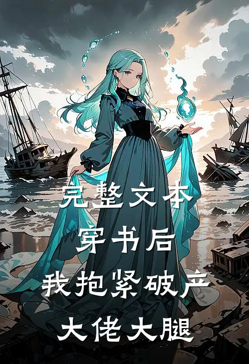 完整文本穿书后，我抱紧破产大佬大腿