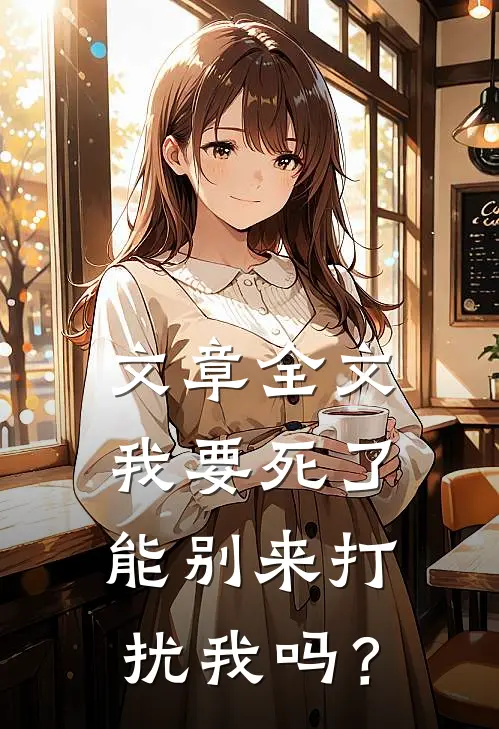 文章全文我要死了，能别来打扰我吗？