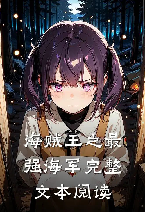 海贼王之最强海军完整文本阅读