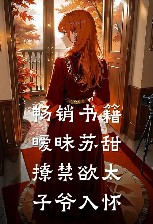 畅销书籍暧昧苏甜：撩禁欲太子爷入怀