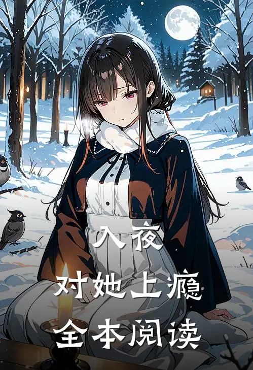 入夜，对她上瘾全本阅读