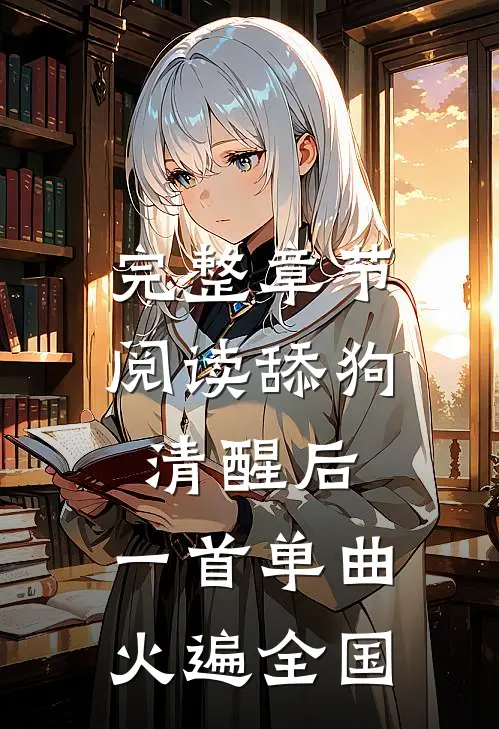 完整章节阅读舔狗清醒后，一首单曲火遍全国