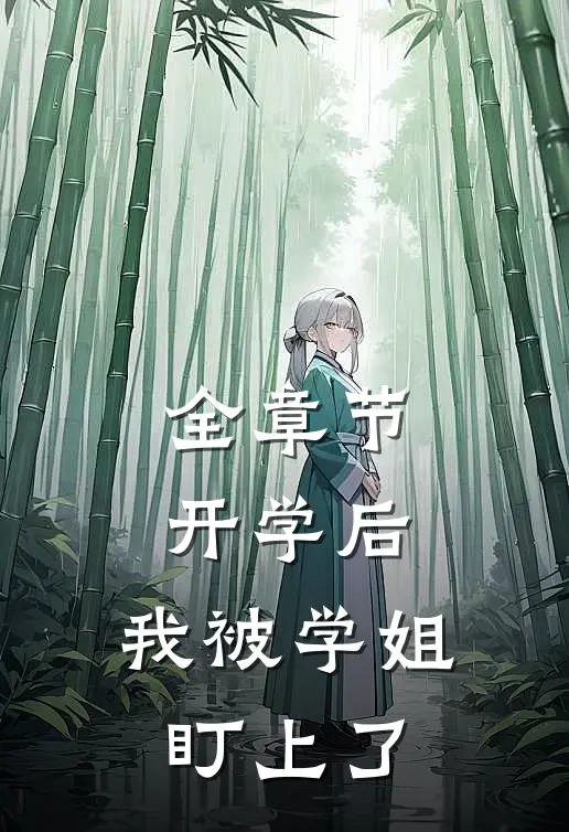全章节开学后，我被学姐盯上了