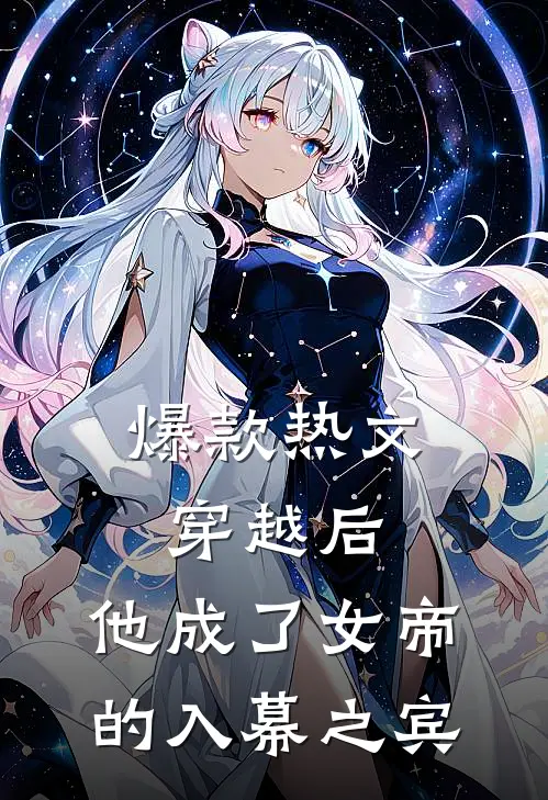 爆款热文穿越后，他成了女帝的入幕之宾