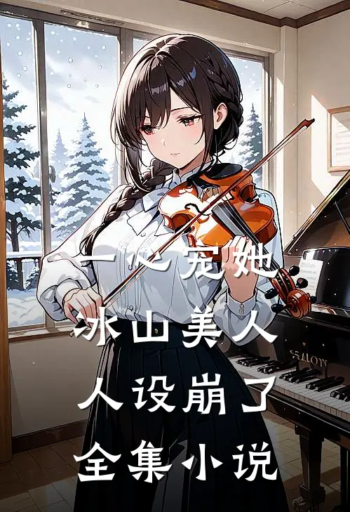 一心宠她，冰山美人人设崩了全集小说