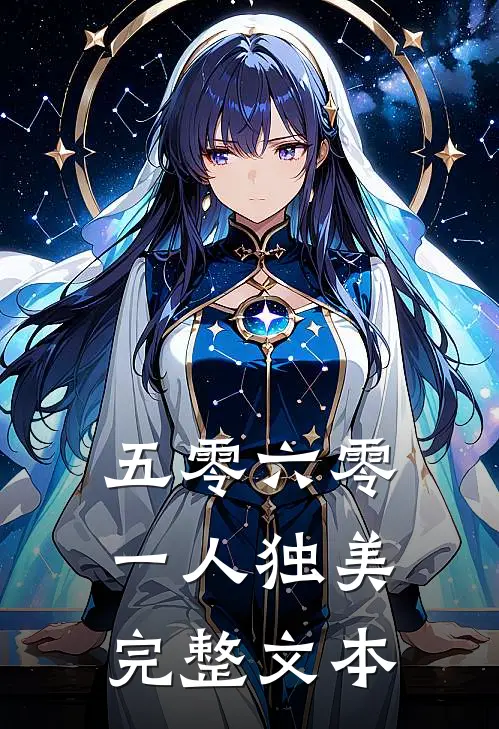 五零六零，一人独美完整文本