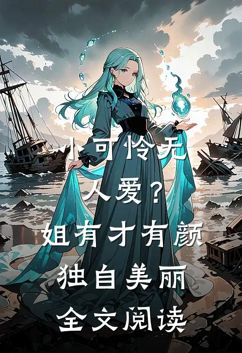 小可怜无人爱？姐有才有颜独自美丽全文阅读