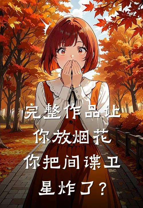 完整作品让你放烟花，你把间谍卫星炸了？