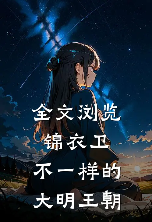 全文浏览锦衣卫：不一样的大明王朝