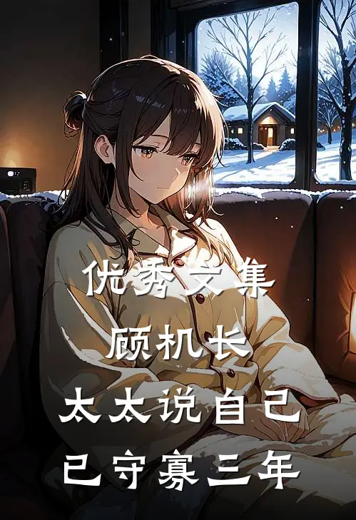 优秀文集顾机长，太太说自己已守寡三年