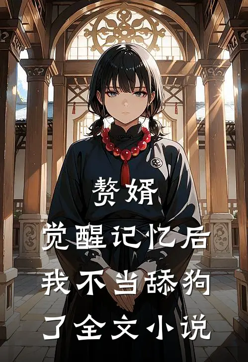 赘婿：觉醒记忆后，我不当舔狗了全文小说