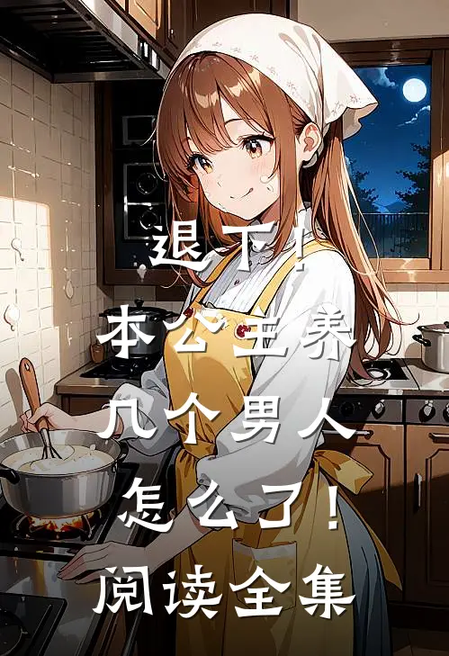 退下！本公主养几个男人怎么了！阅读全集
