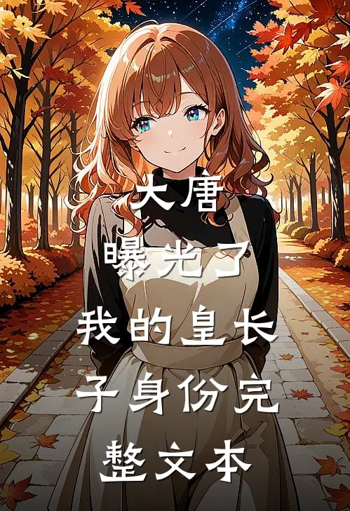大唐：曝光了，我的皇长子身份完整文本