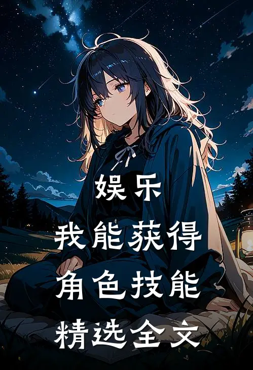 娱乐：我能获得角色技能精选全文