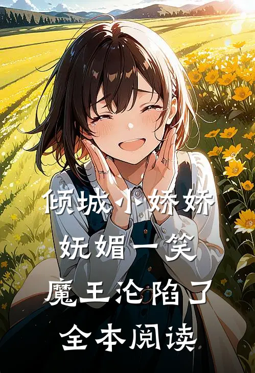 倾城小娇娇妩媚一笑，魔王沦陷了全本阅读