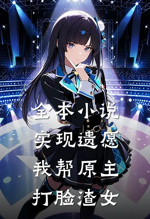 全本小说实现遗愿，我帮原主打脸渣女