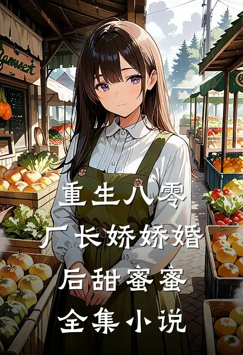 重生八零，厂长娇娇婚后甜蜜蜜全集小说