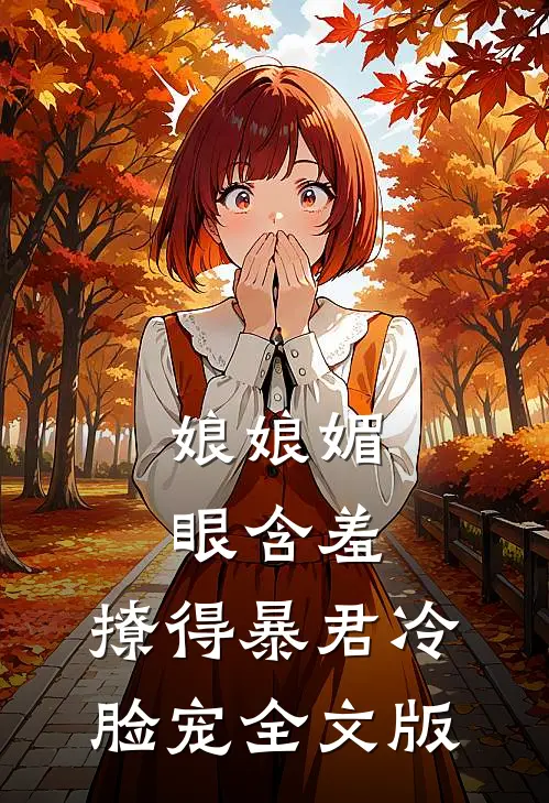 娘娘媚眼含羞，撩得暴君冷脸宠全文版