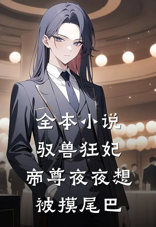全本小说驭兽狂妃：帝尊夜夜想被摸尾巴