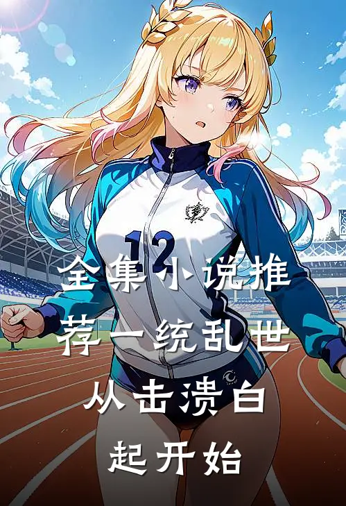 全集小说推荐一统乱世：从击溃白起开始