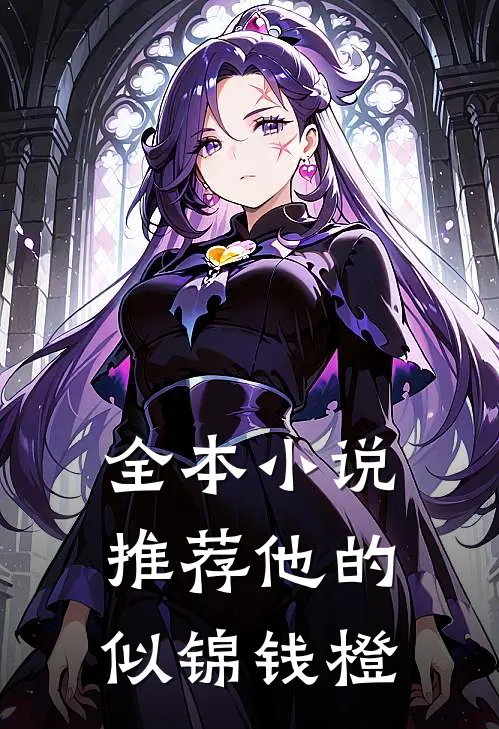 全本小说推荐他的似锦钱橙