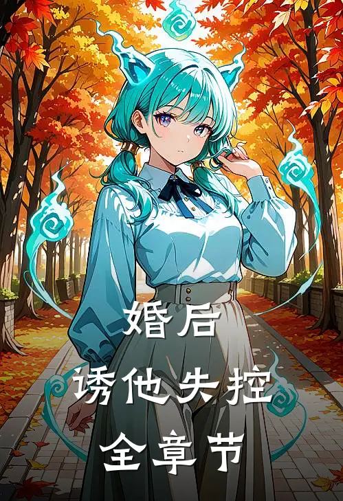 婚后，诱他失控全章节
