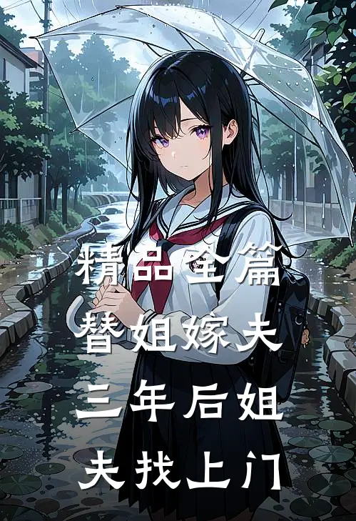 精品全篇替姐嫁夫，三年后姐夫找上门