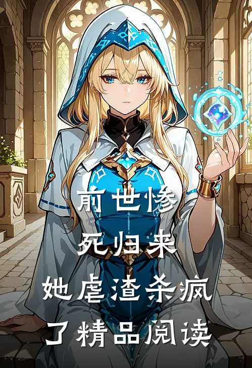 前世惨死归来，她虐渣杀疯了精品阅读
