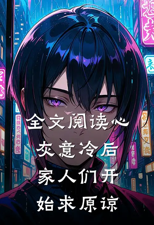 全文阅读心灰意冷后，家人们开始求原谅