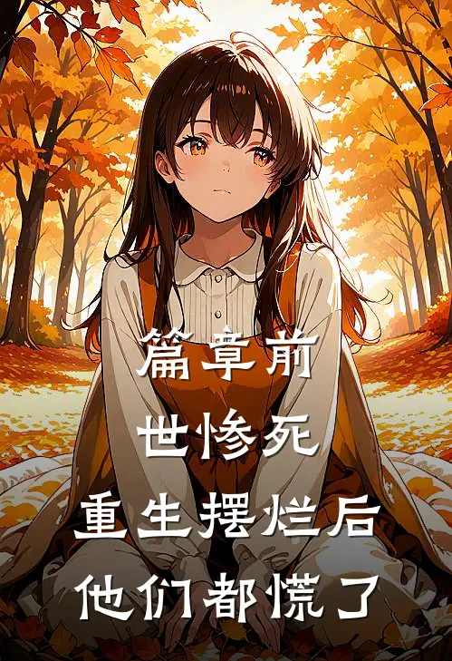 篇章前世惨死，重生摆烂后他们都慌了