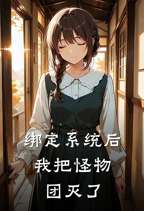 绑定系统后，我把怪物团灭了