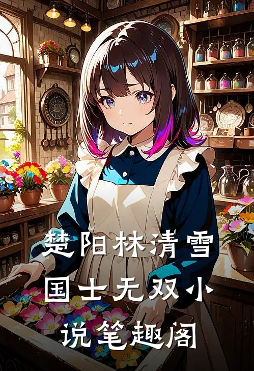 楚阳林清雪国士无双小说笔趣阁