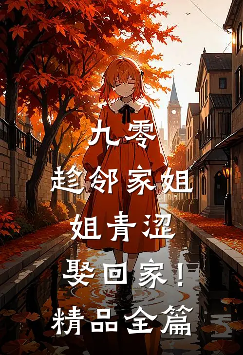 九零：趁邻家姐姐青涩，娶回家！精品全篇