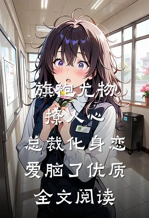 旗袍尤物撩人心，总裁化身恋爱脑了优质全文阅读