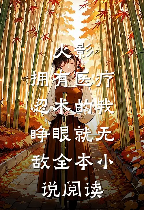 火影：拥有医疗忍术的我，睁眼就无敌全本小说阅读