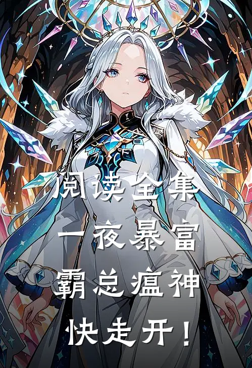阅读全集一夜暴富：霸总瘟神快走开！